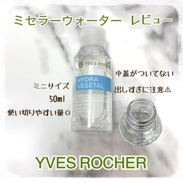 HYDRAVEGETAL ミセラーウォーター 50ml/イヴ・ロシェ/クレンジングウォーターを使ったクチコミ（1枚目）