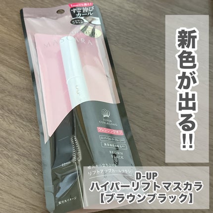 ハイパーリフトマスカラ/D-UP/マスカラを使ったクチコミ(1枚目)