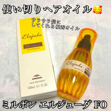 エルジューダFO/エルジューダ/ヘアオイルを使ったクチコミ（1枚目）