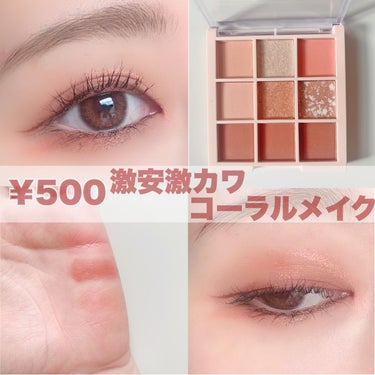 Kirei&co. アイシャドウパレットのクチコミ「\ 500円でラメ可愛いコーラルメイク /
⁡
ワンコインアイシャドウが
某パレットに似ていて.....」（1枚目）