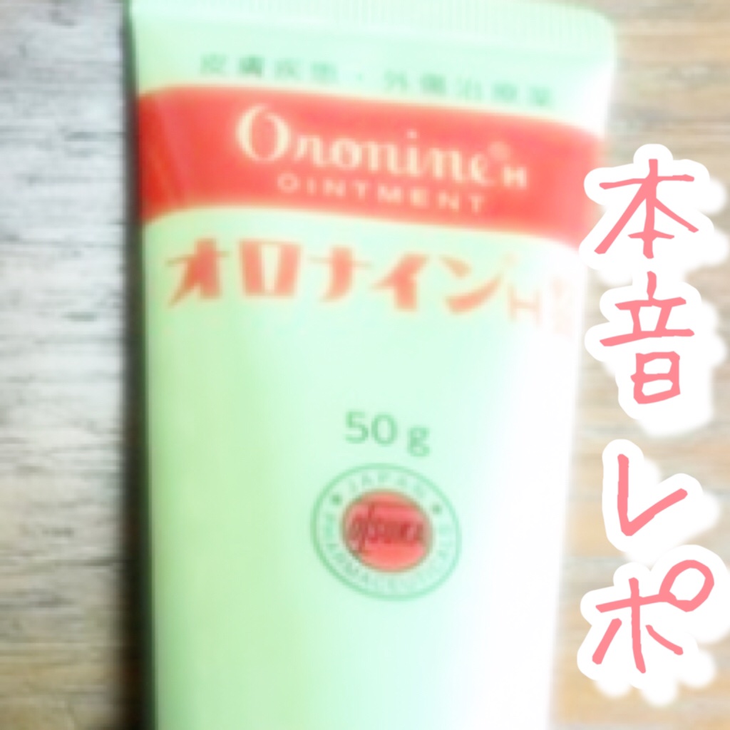 オロナインＨ軟膏 (医薬品) 50gチューブ/オロナイン/その他を使ったクチコミ（1枚目）
