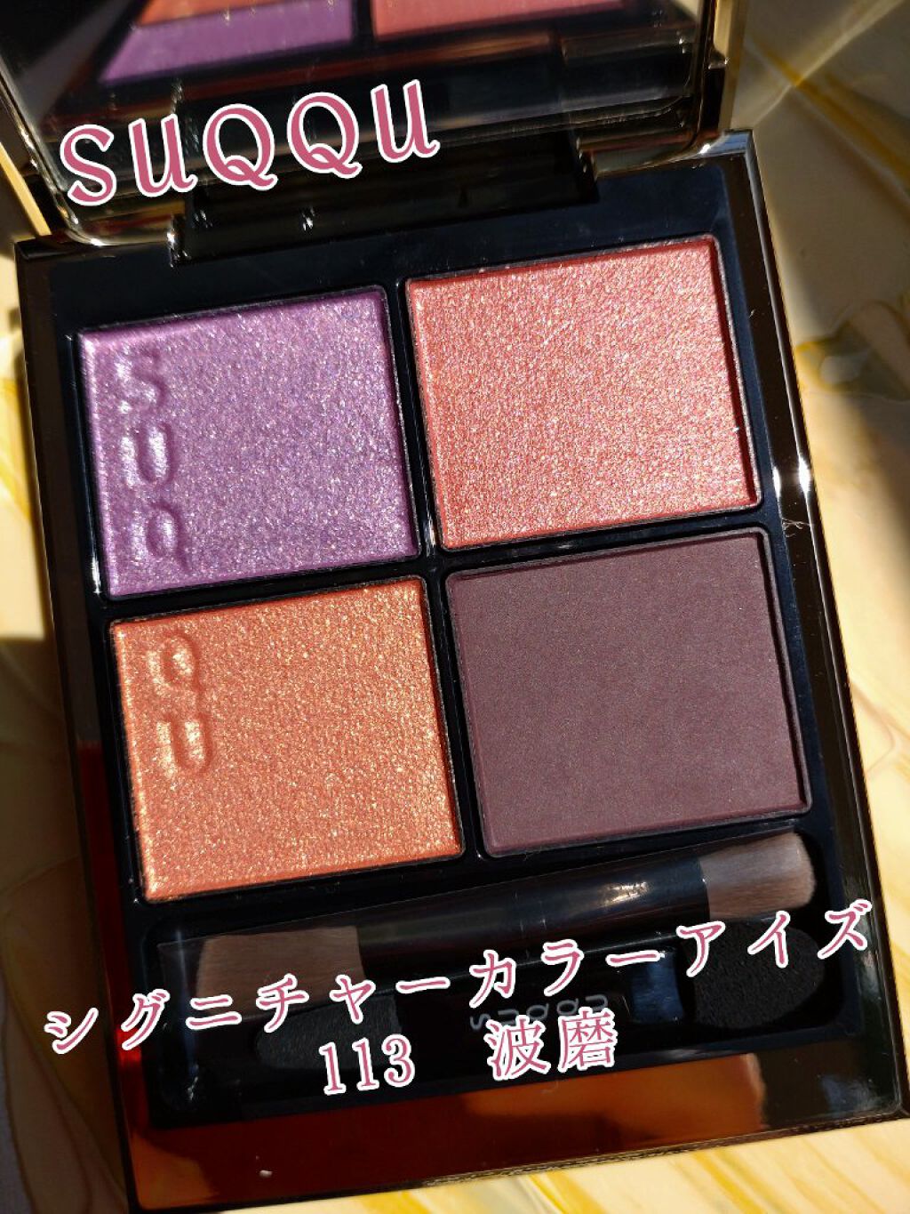 限定パウダーチーク】ピュア カラー ブラッシュ｜SUQQUの口コミ