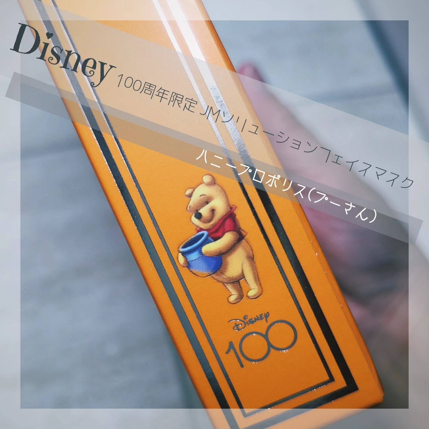 ディズニー100周年記念フェイスマスク ハニールミナスロイヤルプロポ シートマスクプラス プロポリス/JMsolution-japan edition-/シートマスク・パックを使ったクチコミ（1枚目）