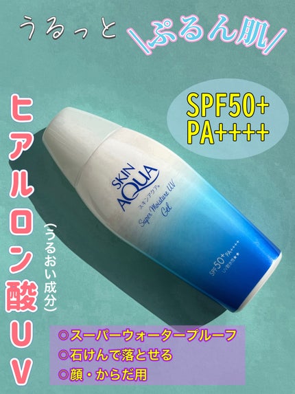 スキンアクア スーパーモイスチャージェル/スキンアクア/日焼け止めジェルを使ったクチコミ(1枚目)
