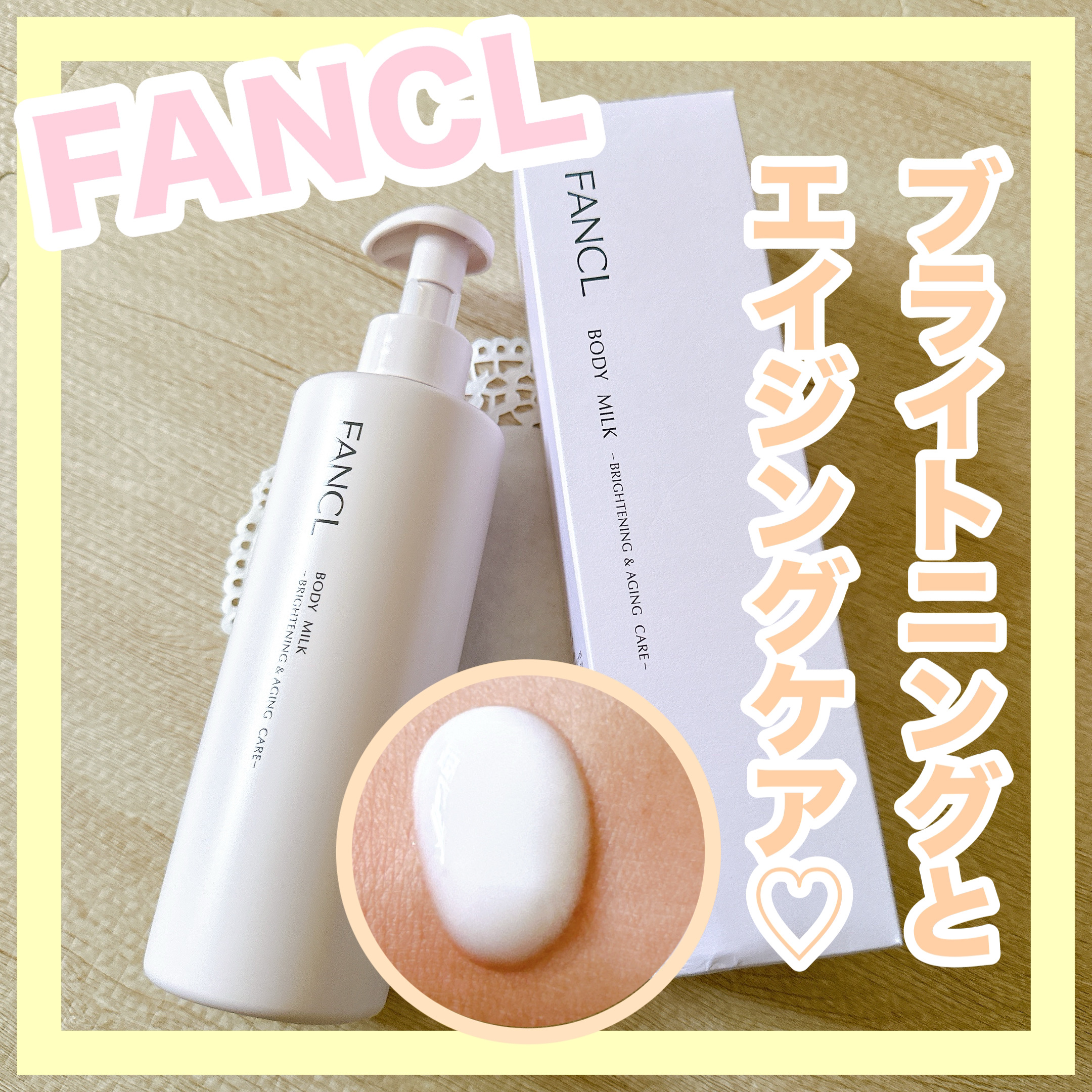 ボディミルク ブライトニング＆エイジングケア＜医薬部外品＞/ファンケル/ボディミルクを使ったクチコミ（1枚目）