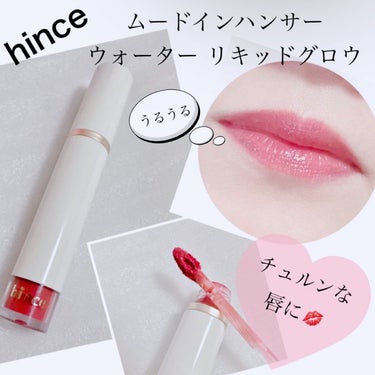 【hince ムードインハンサー ウォーターリキッドグロウ】
☑️W001 New Allure
エレガントなローズ系カラー。
ちゅるんとしたみずみずしく、ツヤ感とシアー感を兼ね備えたウォーターリップ💋
・
しっかり発色させたい時は、1度塗り→ティッシュオフ→2度塗りをオススメ！
マスクをつける時にはティッシュオフをすれば、色移りと色もちを良くしてくれます。

時間が経つにつれてウォーターコーティングされる仕様でロングラスティングに☝️
ティントにありがちな蛍光色っぽくなったり、色褪せたりしにくいのがポイント。

#hince #ヒンス #ウォーターリップ #リップ
#ムードインハンサーウォーターリキッドグロウ　#ウォーターティント #ティント
#色もち #マスクメイク #うるうる #ツヤ
#韓国コスメ #韓国メイク  #私の上半期ベストコスメ2023  #推しリップ  #ピンクコスメ の画像 その0