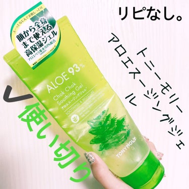 TONYMOLY アロエスージングジェルのクチコミ「【TONYMOLY アロエスージングジェル】
内容量:250ml   値段:¥500+税

つ.....」（1枚目）