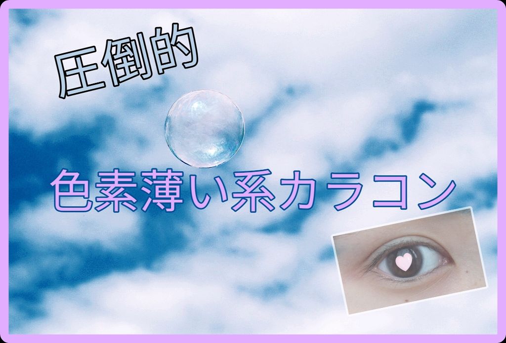 eye closet 1DAY/EYE CLOSET/ワンデー（１DAY）カラコンを使ったクチコミ（1枚目）