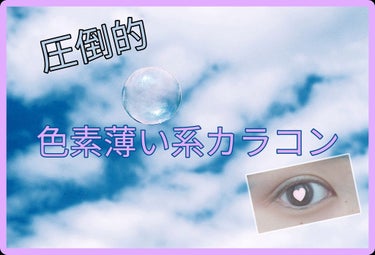 こんにちは！
ぷっぷ🍼です☺︎︎

今回は！ 
私が5回以上愛用している、
｢圧倒的、#色素薄い系カラコン｣
を紹介していきます♡

ギャルギャルしくならず、
#ナチュラル で #バレない 瞳になれるの