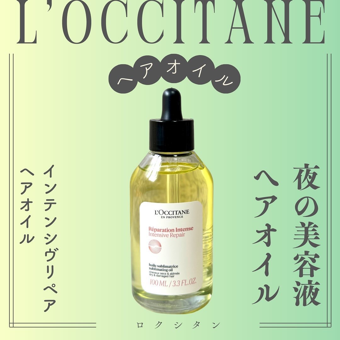 インテンシヴリペア ヘアオイル/L'OCCITANE/ヘアオイルを使ったクチコミ（1枚目）