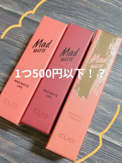 マッド マット ステイン リップ/CLIO/口紅を使ったクチコミ(1枚目)