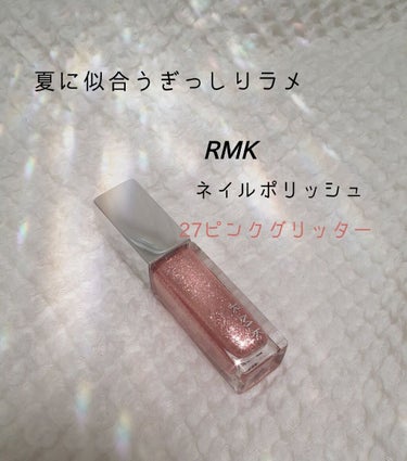 ネイルポリッシュ/RMK/マニキュアを使ったクチコミ（1枚目）