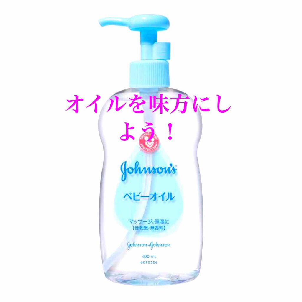 ジョンソン ベビーオイル 無香料/ジョンソンベビー/ボディオイルを使ったクチコミ(1枚目)