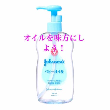 ベビーオイル 無香料/ジョンソンベビー/ボディオイルを使ったクチコミ（1枚目）