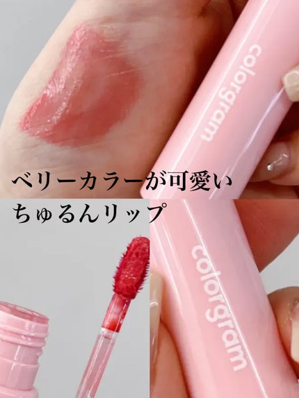 タンフルグラスティント/Colorgram/リップティントを使ったクチコミ(1枚目)