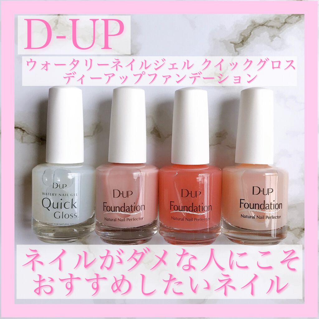 ディーアップファンデーション/D-UP/ネイルベースコートを使ったクチコミ（1枚目）