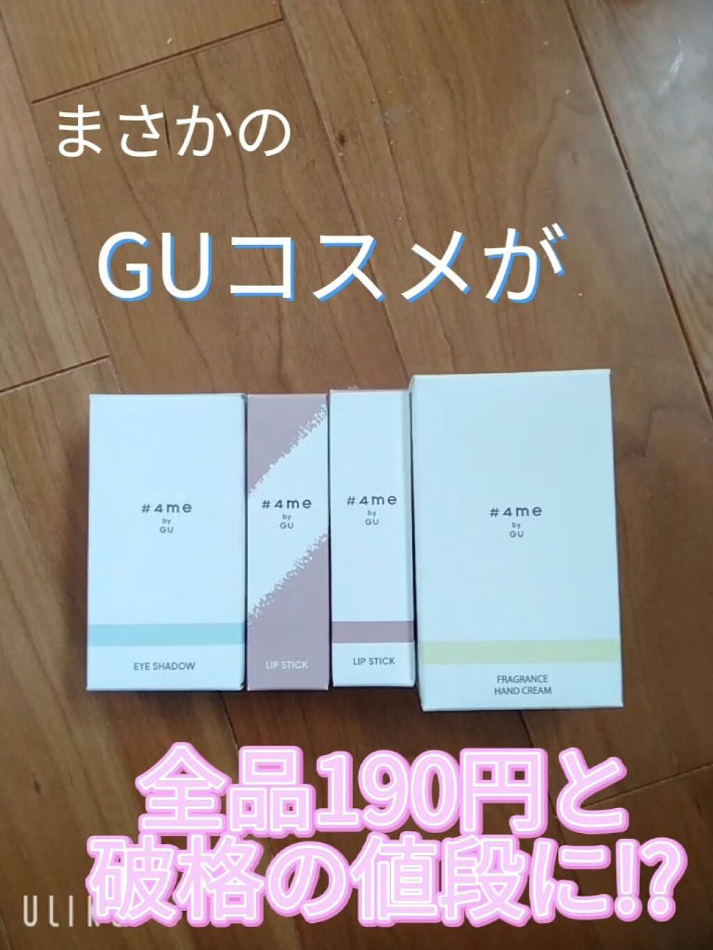 リップスティック/#4me by GU/口紅を使ったクチコミ(1枚目)