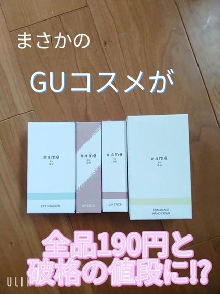 リップスティック/#4me by GU/口紅を使ったクチコミ(1枚目)