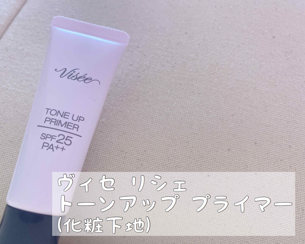 トーンアップ プライマー/Visée/化粧下地を使ったクチコミ（1枚目）