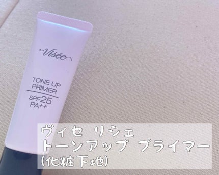 トーンアップ プライマー/Visée/化粧下地を使ったクチコミ(1枚目)