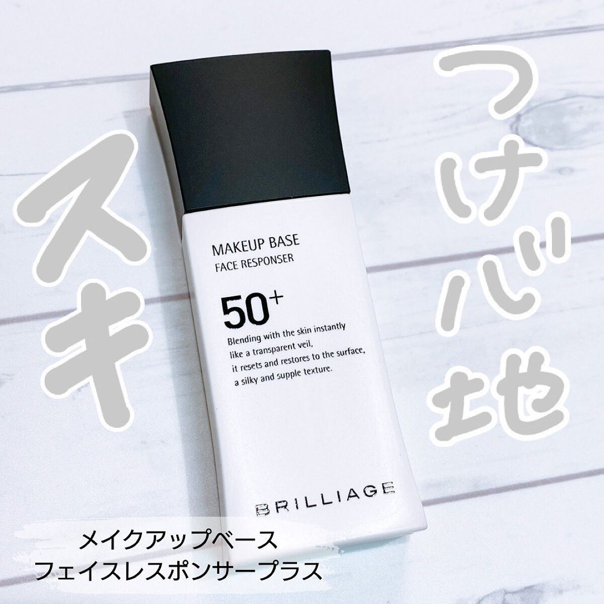 メイクアップベース フェイスレスポンサー プラス/ブリリアージュ/化粧下地を使ったクチコミ（1枚目）