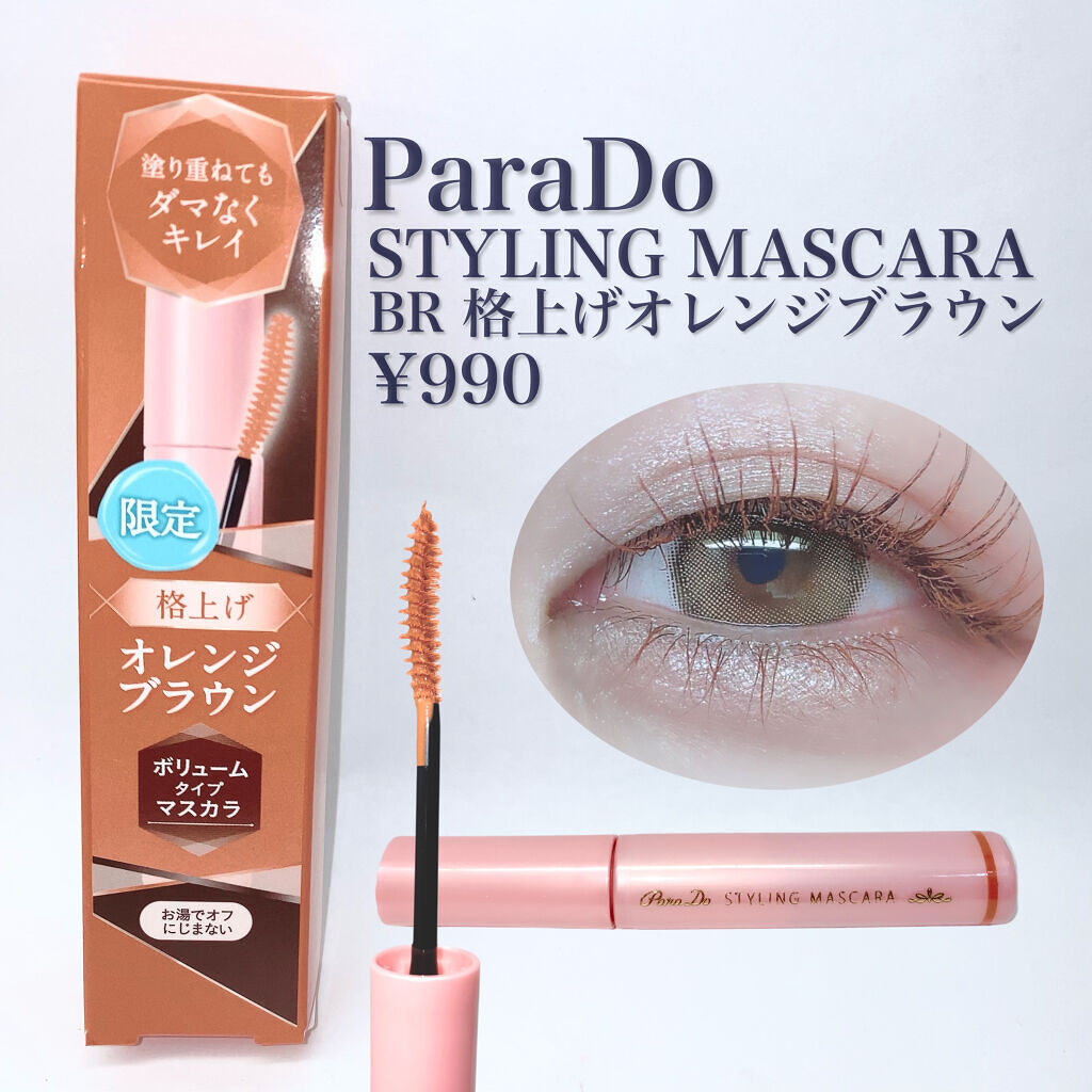 スタイリングマスカラ/パラドゥ/マスカラを使ったクチコミ（2枚目）