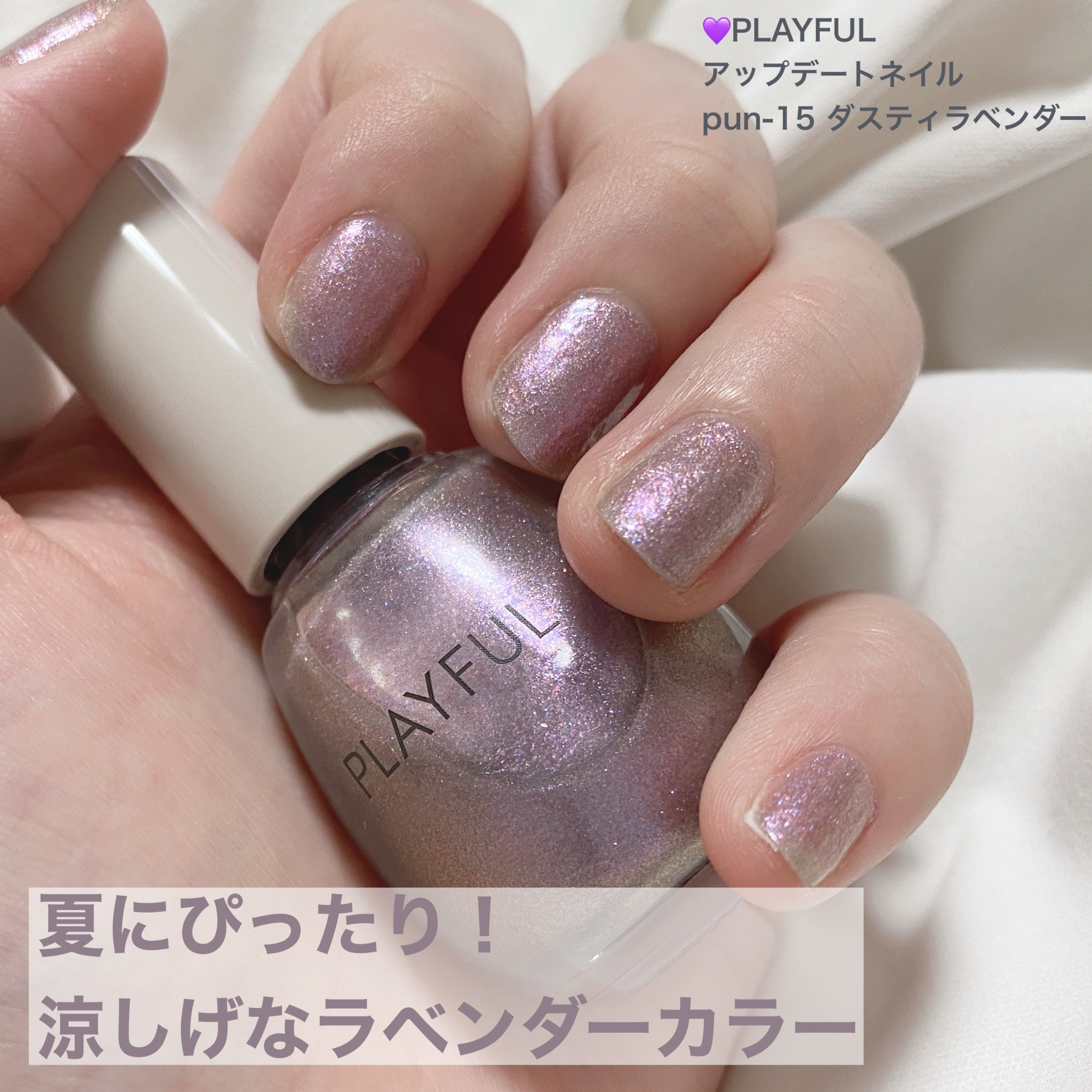 プレイフル アップデートネイル pun-15 ダスティラベンダー/PLAYFUL/オールインワンネイルを使ったクチコミ（1枚目）