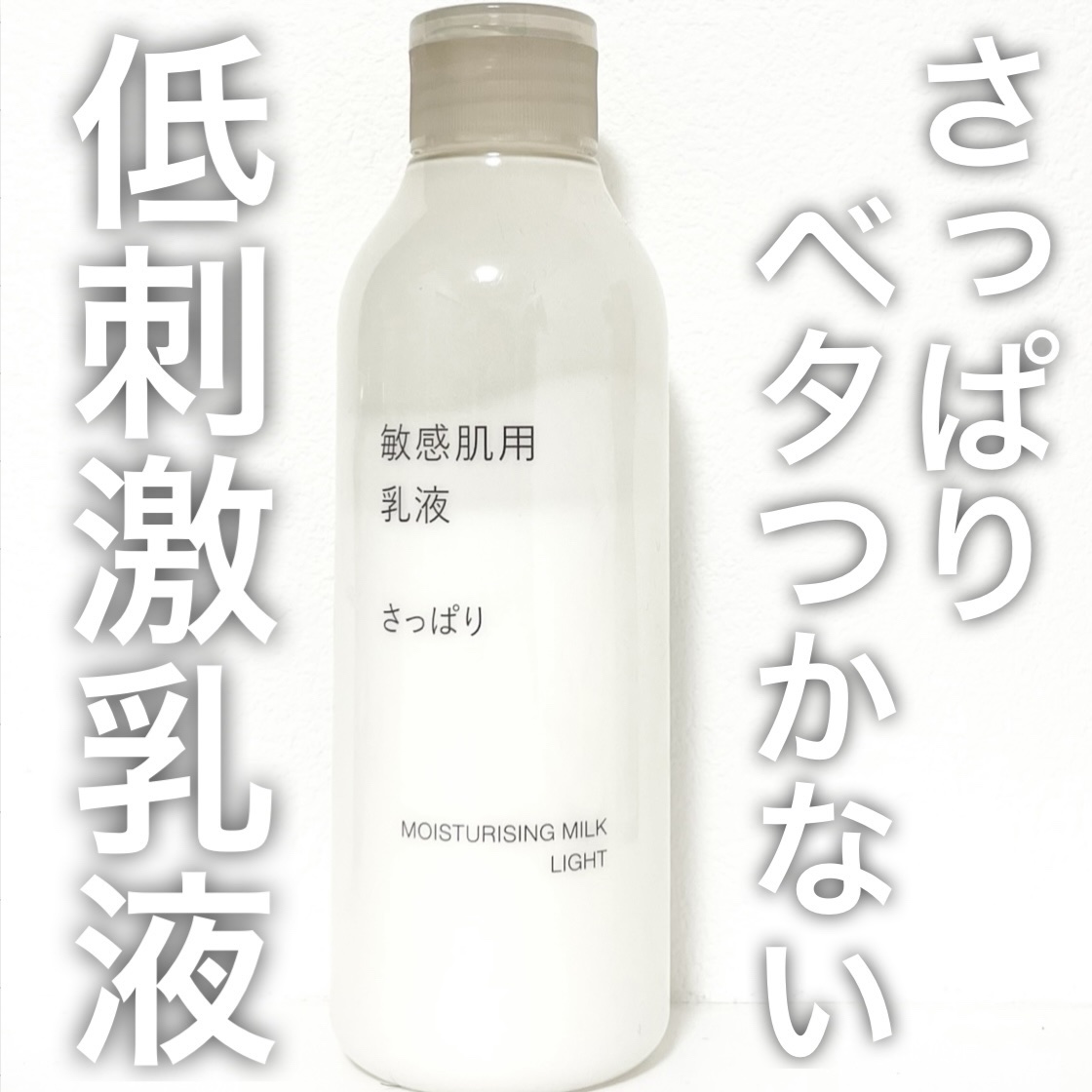 敏感肌用乳液 さっぱりタイプ/無印良品/乳液を使ったクチコミ（1枚目）