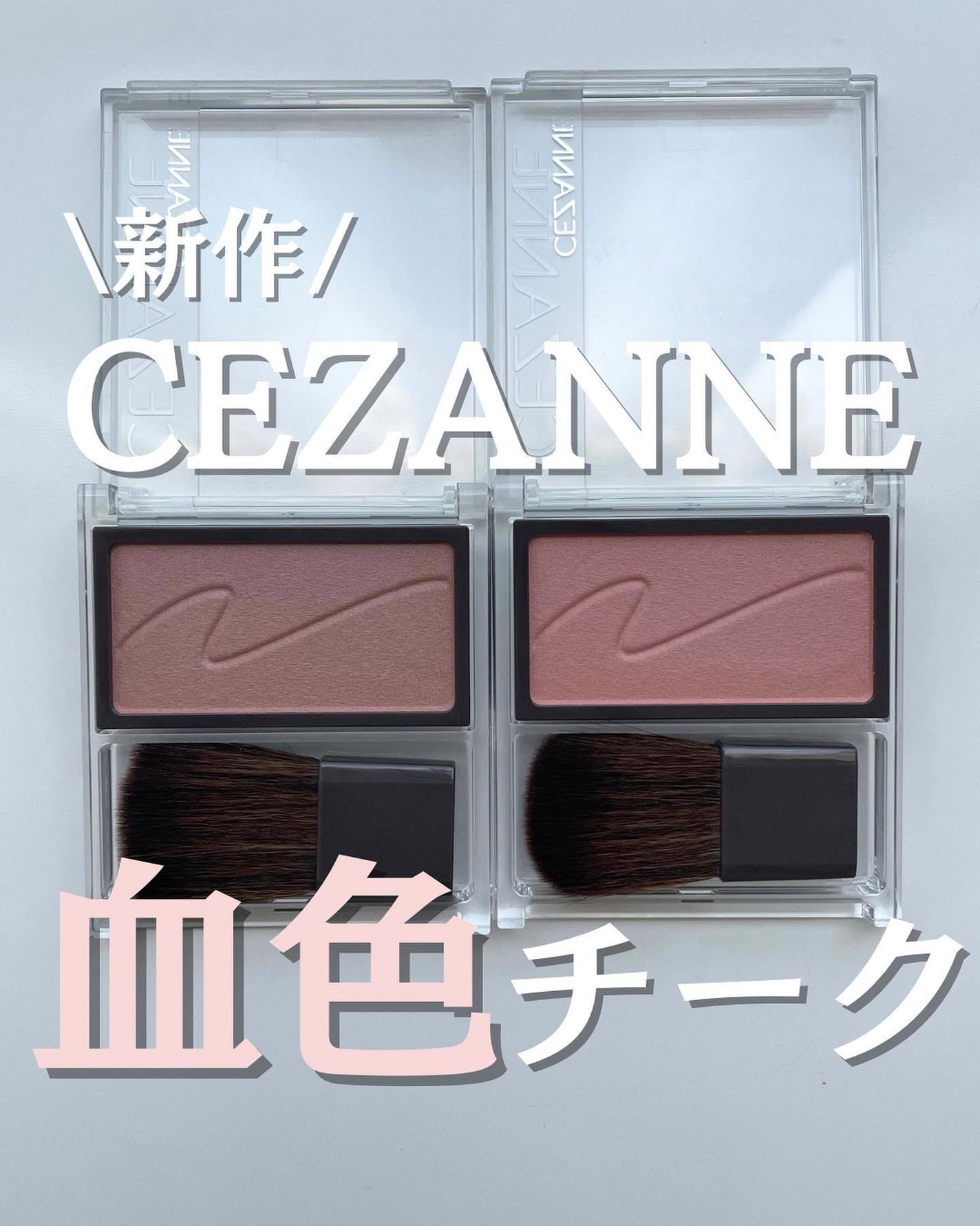 チークブラッシュ/CEZANNE/パウダーチークを使ったクチコミ(1枚目)