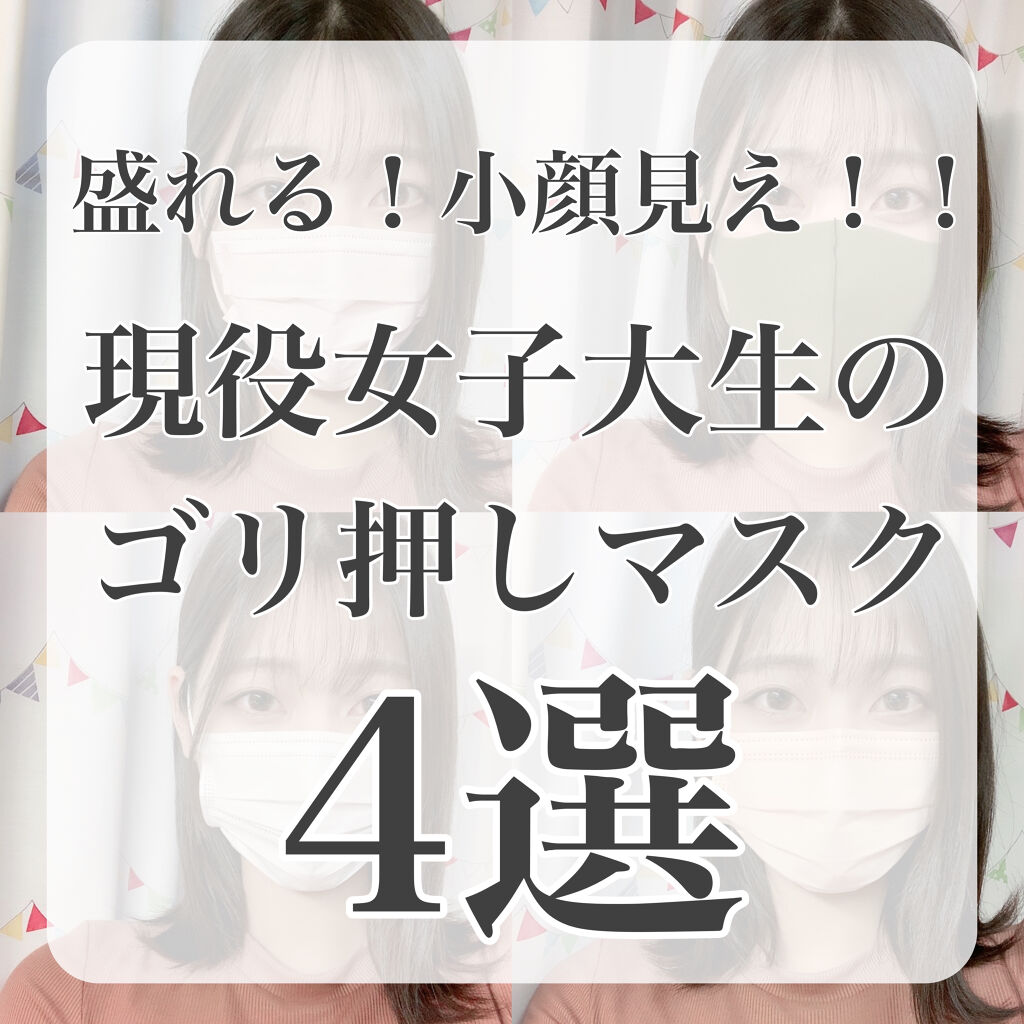 小顔に見えるマスク/DAISO/マスクを使ったクチコミ（1枚目）