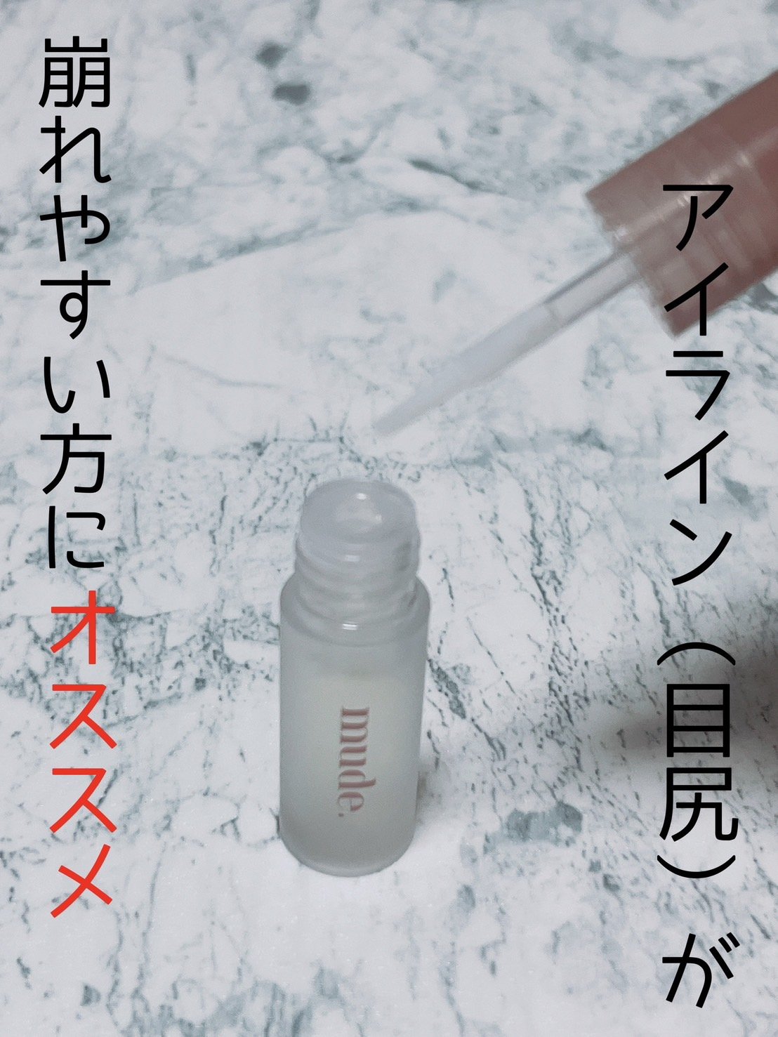 インスパイアスキニーマルチシーラー/mude./マスカラトップコートを使ったクチコミ（1枚目）