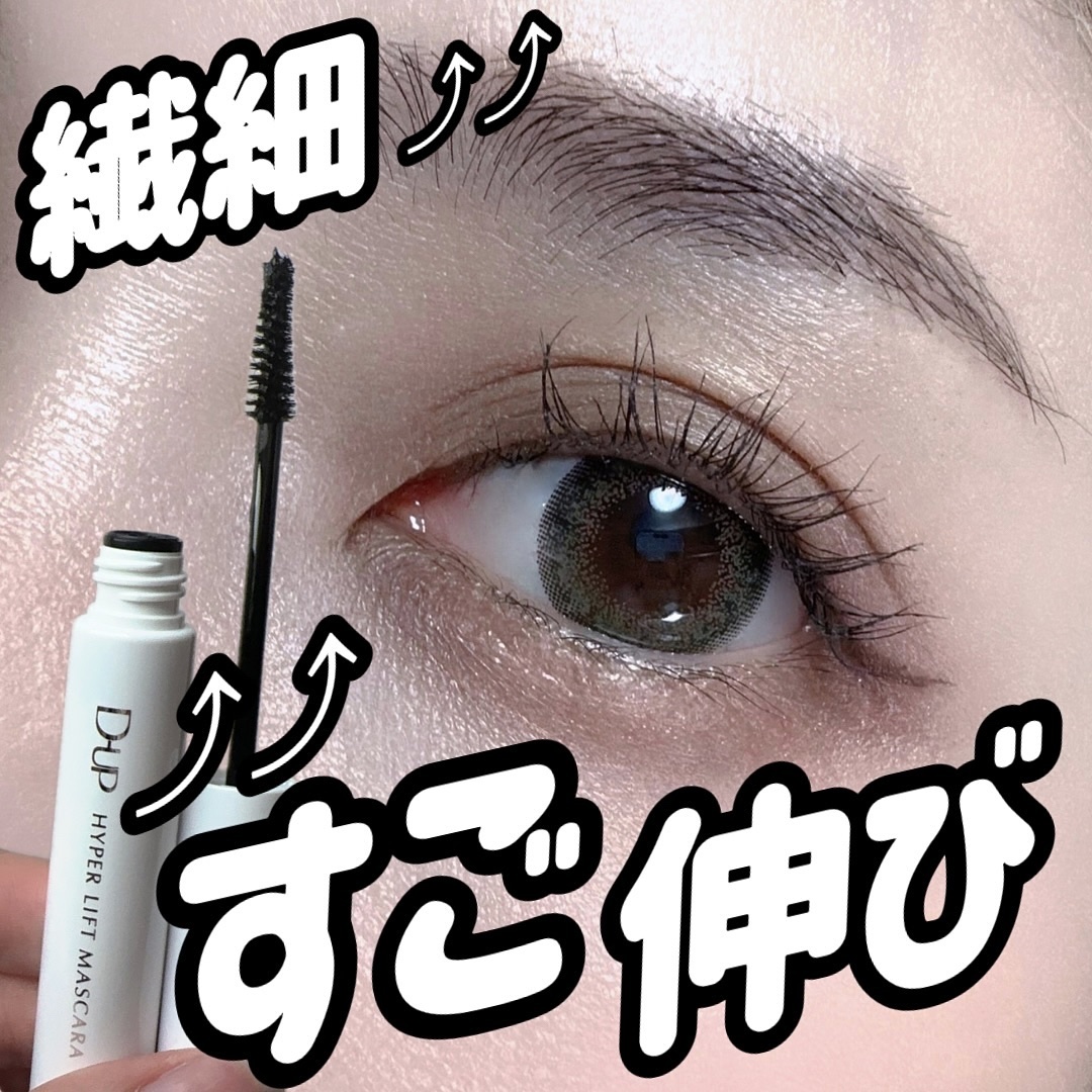 ハイパーリフトマスカラ/D-UP/マスカラを使ったクチコミ（1枚目）