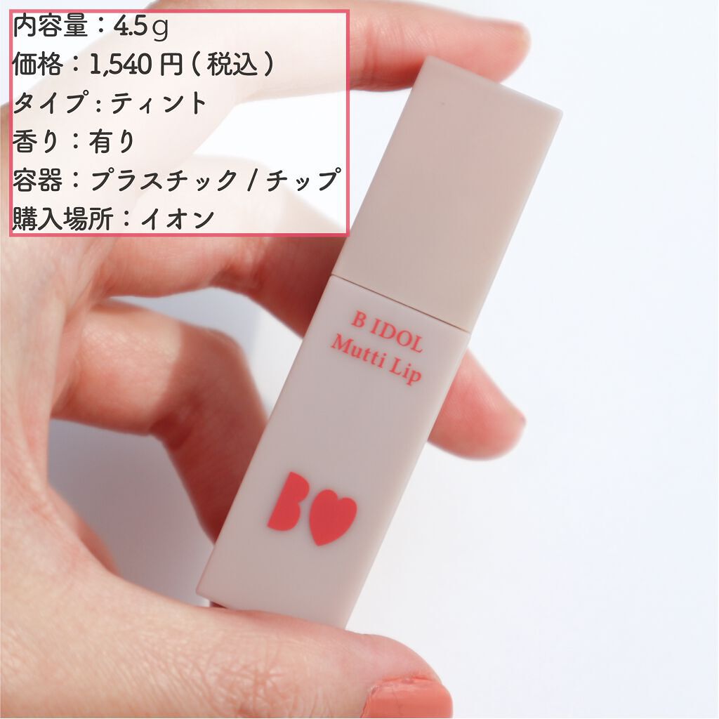 むっちリップ 04 ほろよいピンク/b idol/口紅を使ったクチコミ（2枚目）