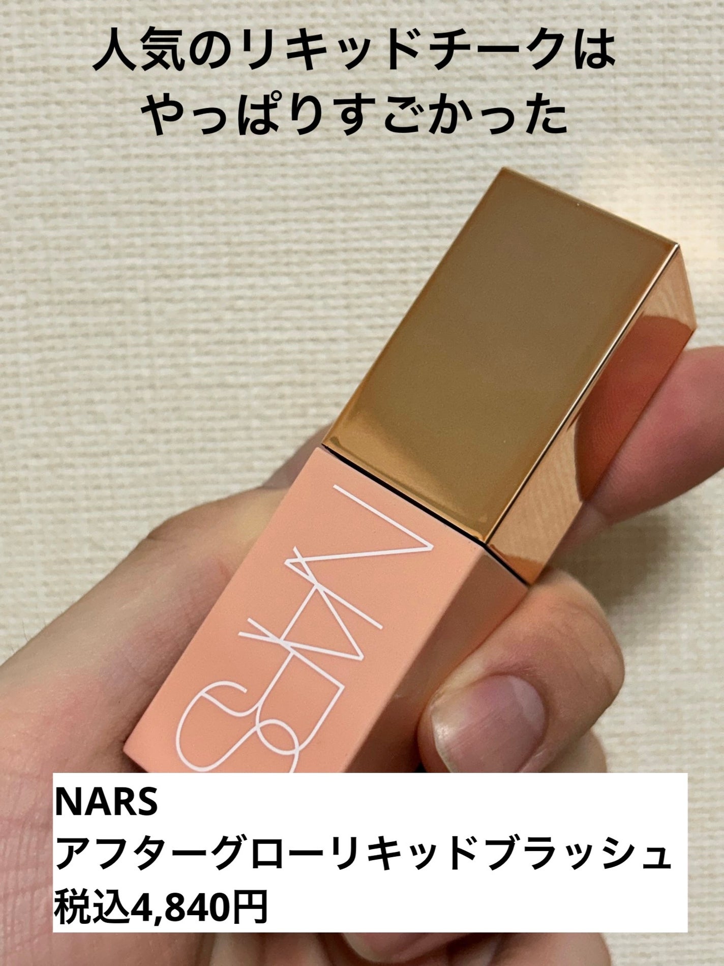 アフターグロー リキッドブラッシュ/NARS/リキッドチークを使ったクチコミ(1枚目)