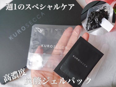 炭酸ジェルパック /KUROSECCA/洗い流すパック・マスクを使ったクチコミ（1枚目）