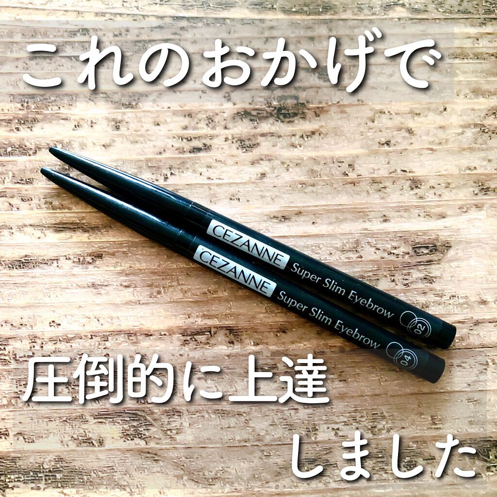 超細芯アイブロウ/CEZANNE/アイブロウペンシルを使ったクチコミ(1枚目)