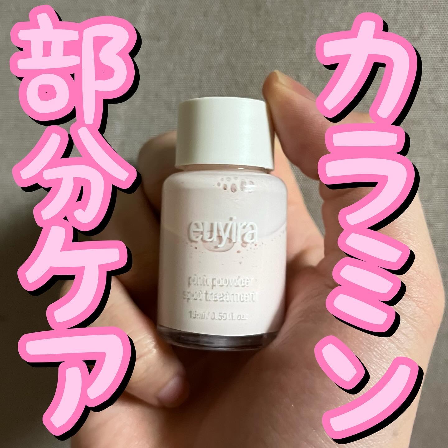 ピンクパウダースポットトリートメント/EUYIRA/その他スキンケアを使ったクチコミ（1枚目）