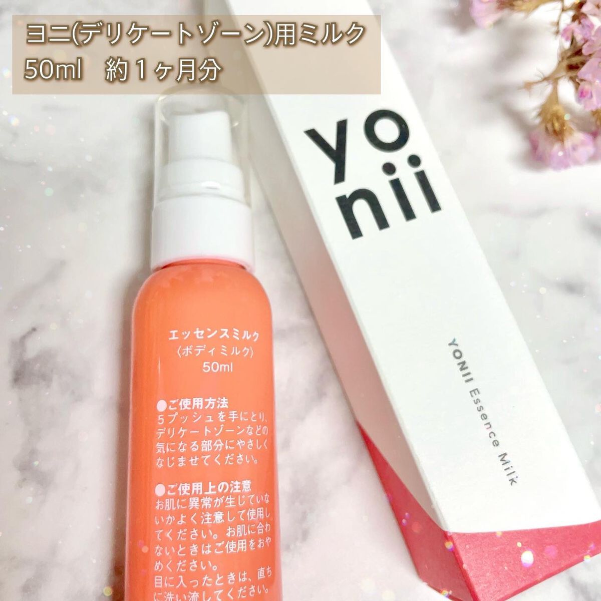 エッセンスミルク/yonii/デリケートゾーンケアを使ったクチコミ(3枚目)