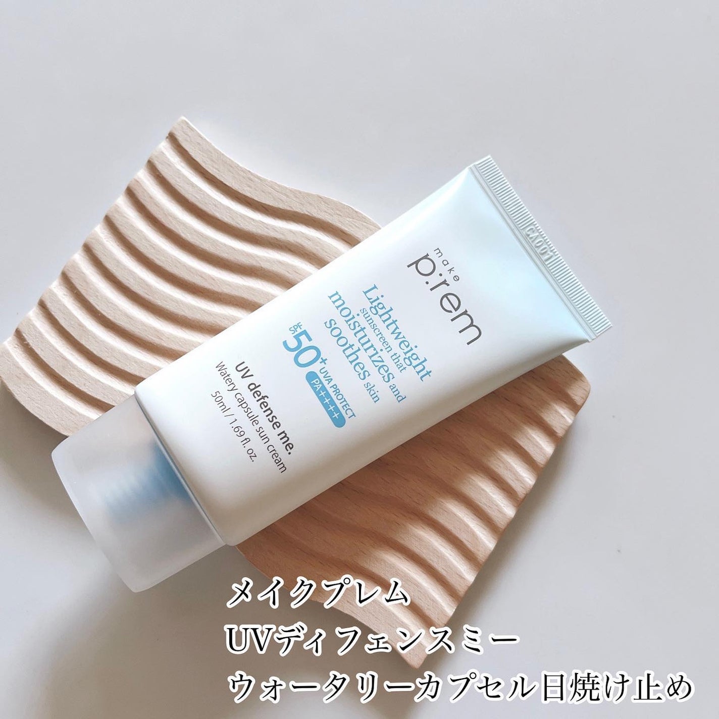 UVディフェンスミーウォータリーカプセルサンクリーム/make prem/日焼け止めクリームを使ったクチコミ(4枚目)