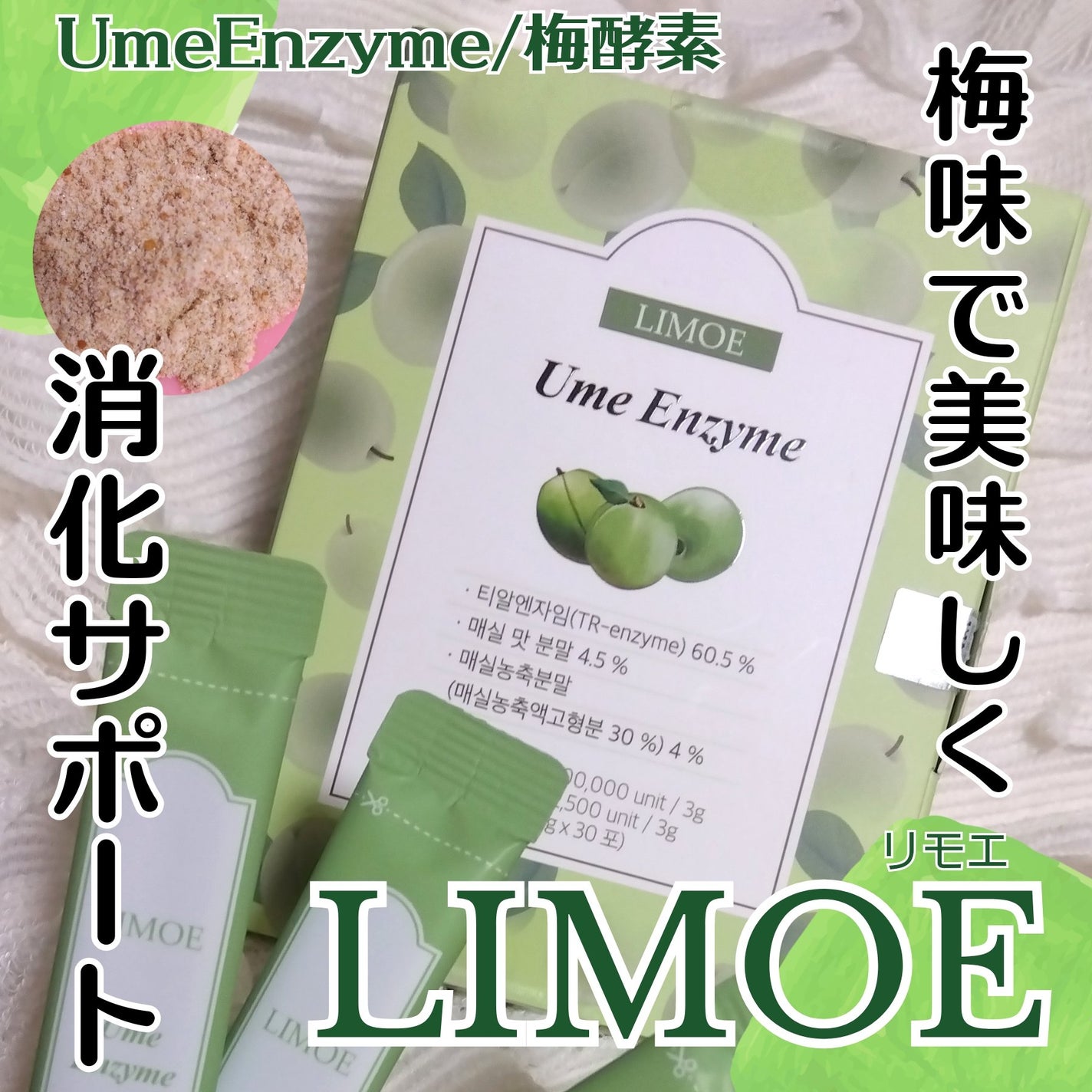 Ume Enzyme 梅酵素/LIMOE /健康サプリメントを使ったクチコミ(1枚目)