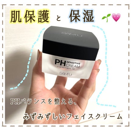 サミュ PHセンシティブクリーム/SAM'U/フェイスクリームを使ったクチコミ(1枚目)