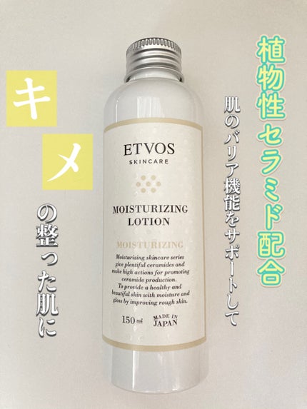 モイスチャライジングローション/エトヴォス/化粧水を使ったクチコミ(1枚目)