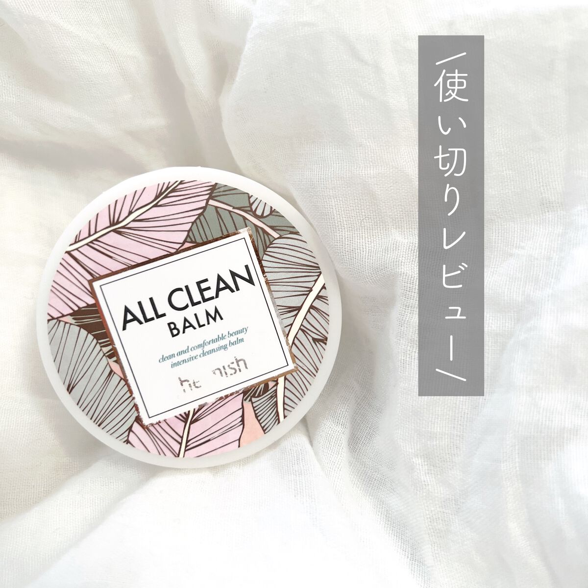 オールクリーンバーム/heimish/クレンジングバームを使ったクチコミ(1枚目)