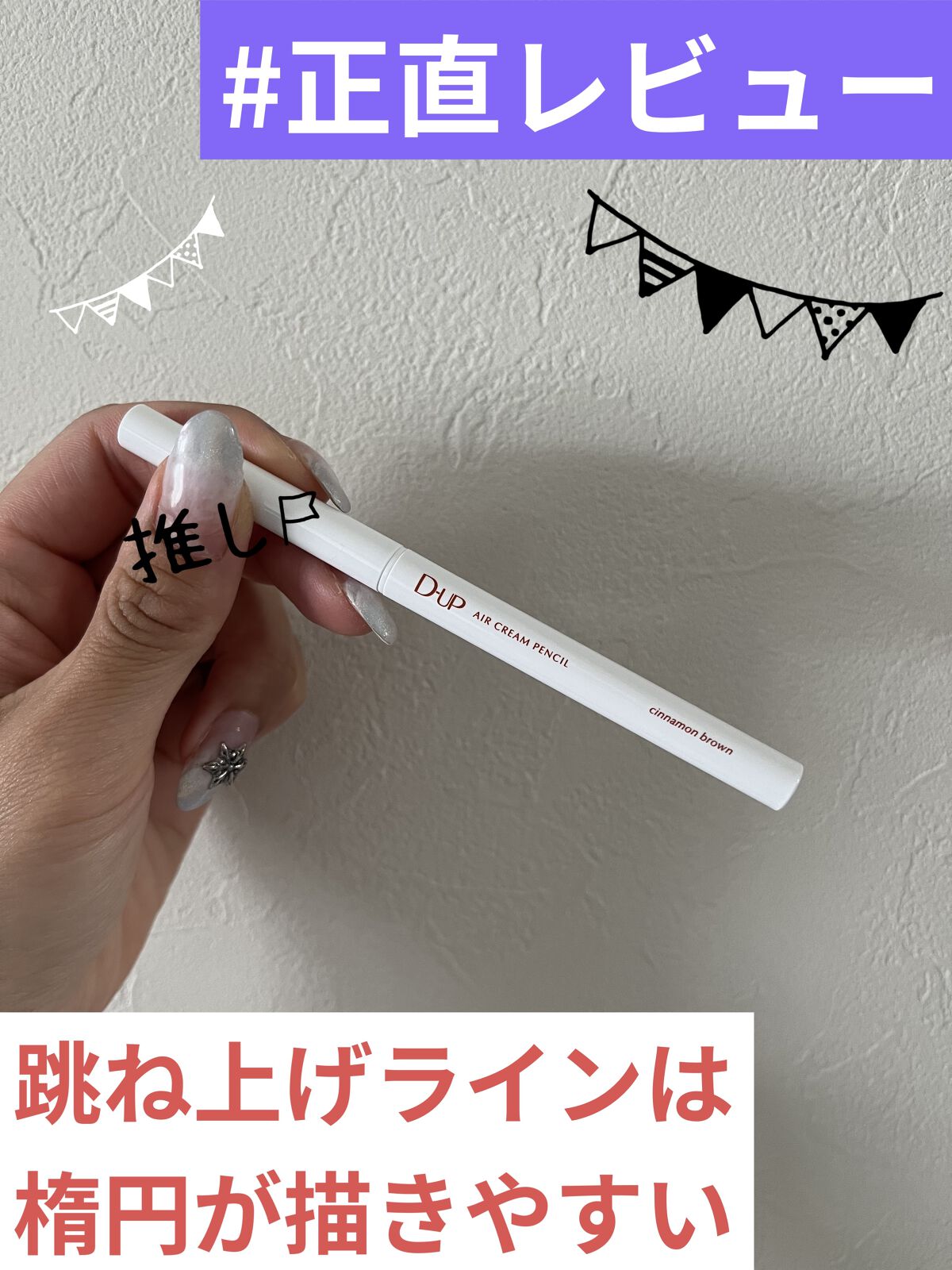 エアクリームペンシル /D-UP/ペンシルアイライナーを使ったクチコミ（1枚目）