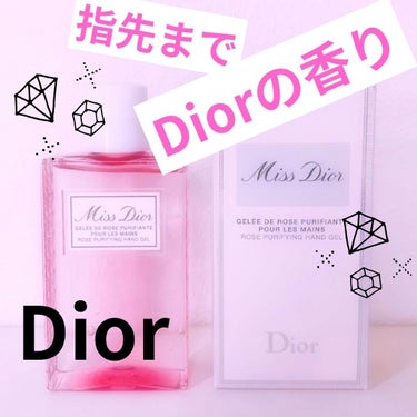 ミス ディオール ハンド ジェル/Dior/ハンドジェルを使ったクチコミ（1枚目）