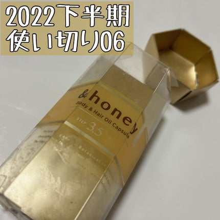 ボディ&ヘア オイルカプセル 3.5/&honey/ヘアオイルを使ったクチコミ(1枚目)