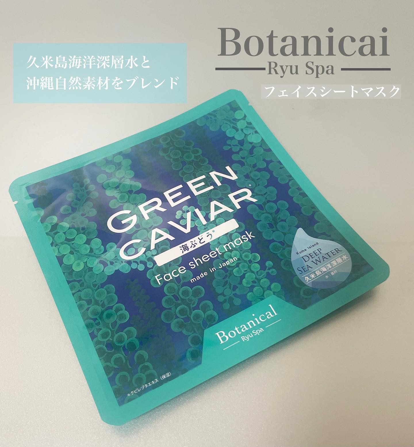 Ryu Spa Botanical フェイスマスク 海ぶどう/Ryu Spa/シートマスク・パックを使ったクチコミ（1枚目）