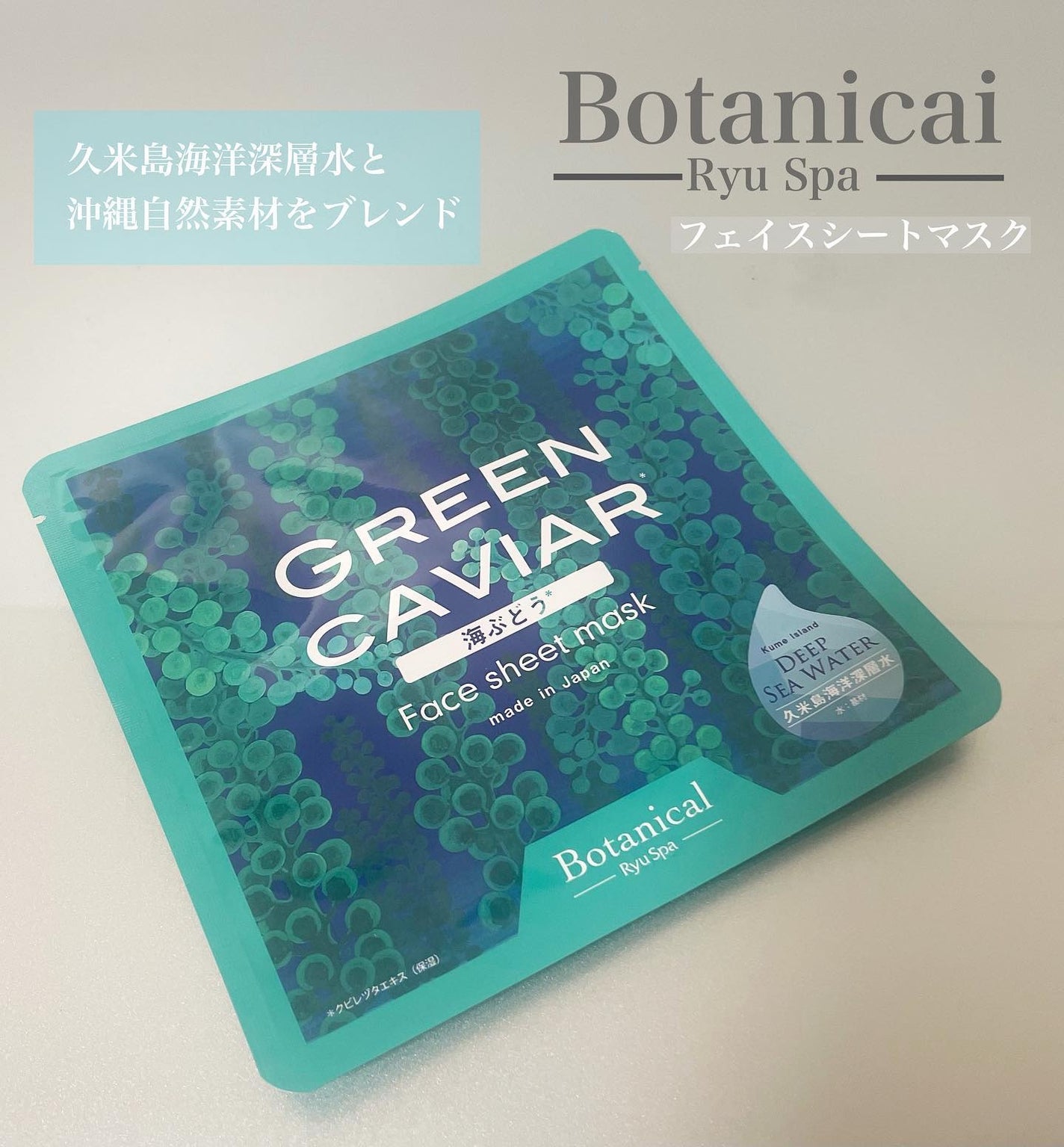 Ryu Spa Botanical フェイスマスク 海ぶどう/Ryu Spa/シートマスク・パックを使ったクチコミ(1枚目)