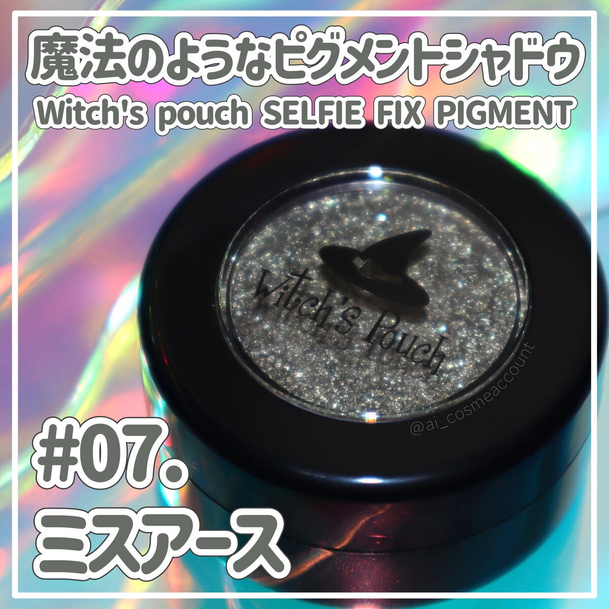 セルフィーフィックスピグメント/Witch's Pouch/単色アイシャドウを使ったクチコミ(1枚目)