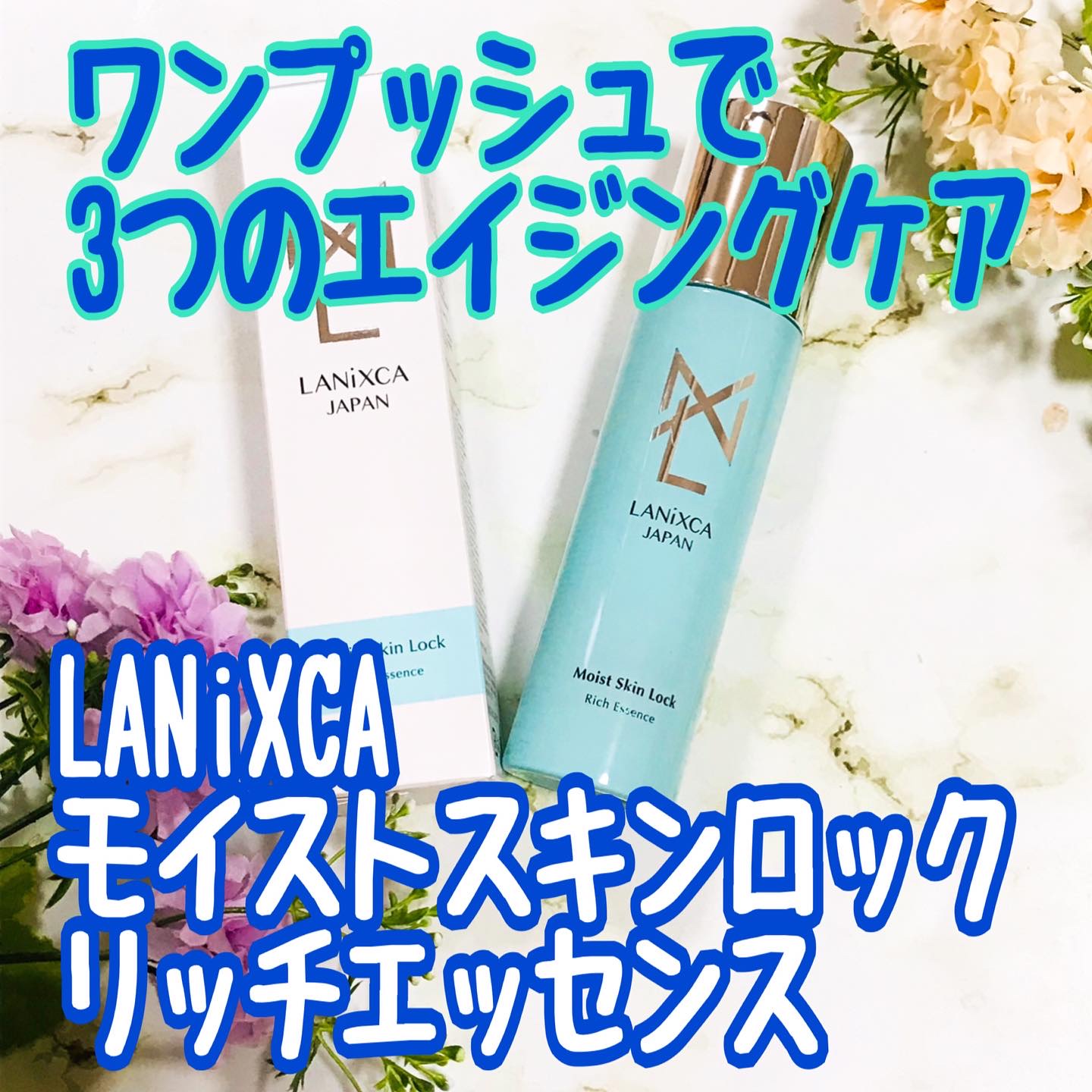 モイストスキンロックリッチエッセンス/LANiXCA/美容液を使ったクチコミ（1枚目）